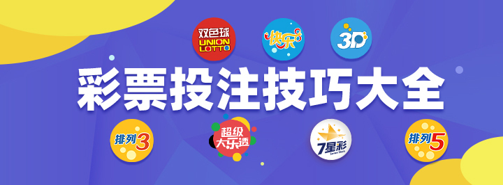 快乐8选号技巧分享：拖码数量对中奖几率的影响 彩票技巧推荐