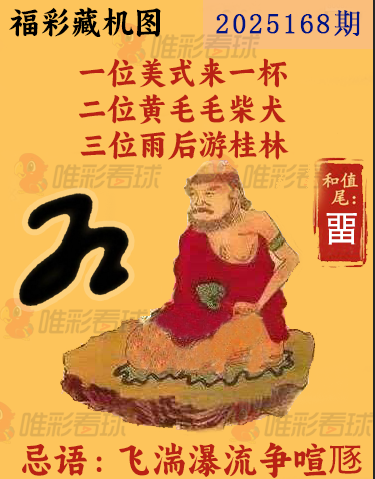 福彩3D25168期藏机图解析 一图解胆