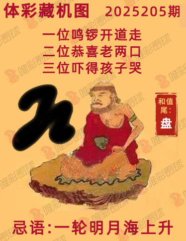 排列三25203期必看藏机图预测 最准藏胆